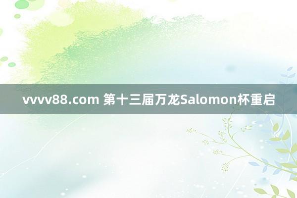 vvvv88.com 第十三届万龙Salomon杯重启