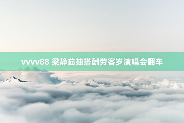 vvvv88 梁静茹抽搭酬劳客岁演唱会翻车