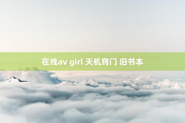 在线av girl 天机窍门 旧书本