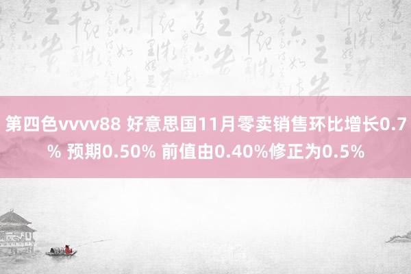 第四色vvvv88 好意思国11月零卖销售环比增长0.7% 预期0.50% 前值由0.40%修正为0.5%