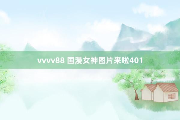 vvvv88 国漫女神图片来啦401