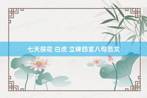 七天探花 白虎 立碑四言八句范文